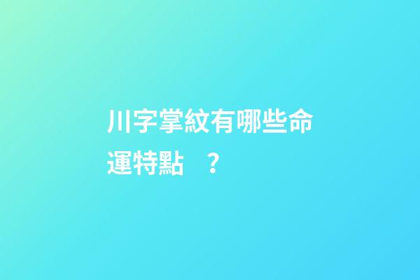 川字掌紋有哪些命運特點？
